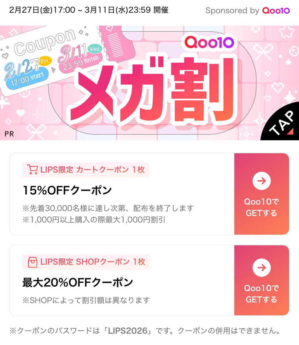 メガ割前はクーポンゲットするのが重要☝️メガ割クーポン以外にも忘れ