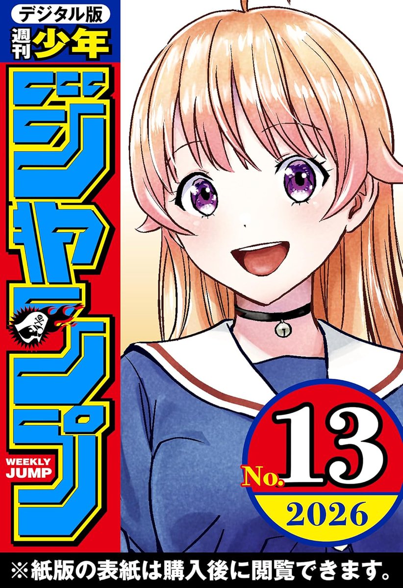 PR＼2月25日発売✨／ ※電子書籍 🆕『週刊少年ジャンプ 2026年13号