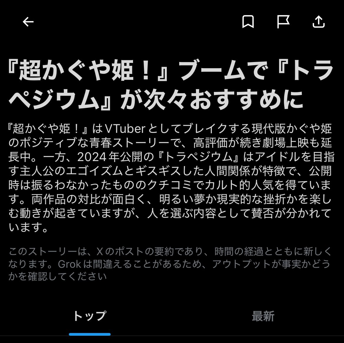Xおすすめニュースにこんなの出てきてて笑った
隙あらば話題にあがってくるトラペジウム、変だよ怖いよ