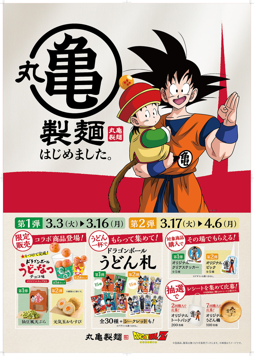 7つの企画】丸亀製麺×『ドラゴンボールZ』がコラボ！ 3月3日より開催