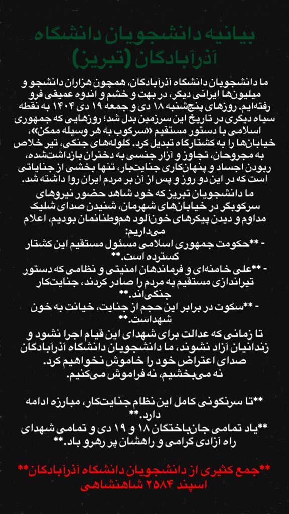 🚨 فوری : 
بیانه‌ی دانشجویان دانشگاه آذرآبادگان تبریز.

#KingRezaPahlavi