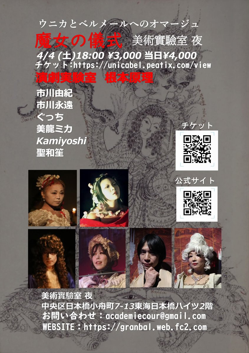4月4日（土）美術実験室「夜」で「魔女密儀式ウニカとベルメールへのオマージュ」開催。
球体関節人形の創始者ベルメールと妻ウニカが残した文章を元に、絶対的他者としての魂と肉体の交流を描く。
チケット
unicabal.peatix.com/view
宮廷文化祭オフィシャル・サイト
granbal.web.fc2.com