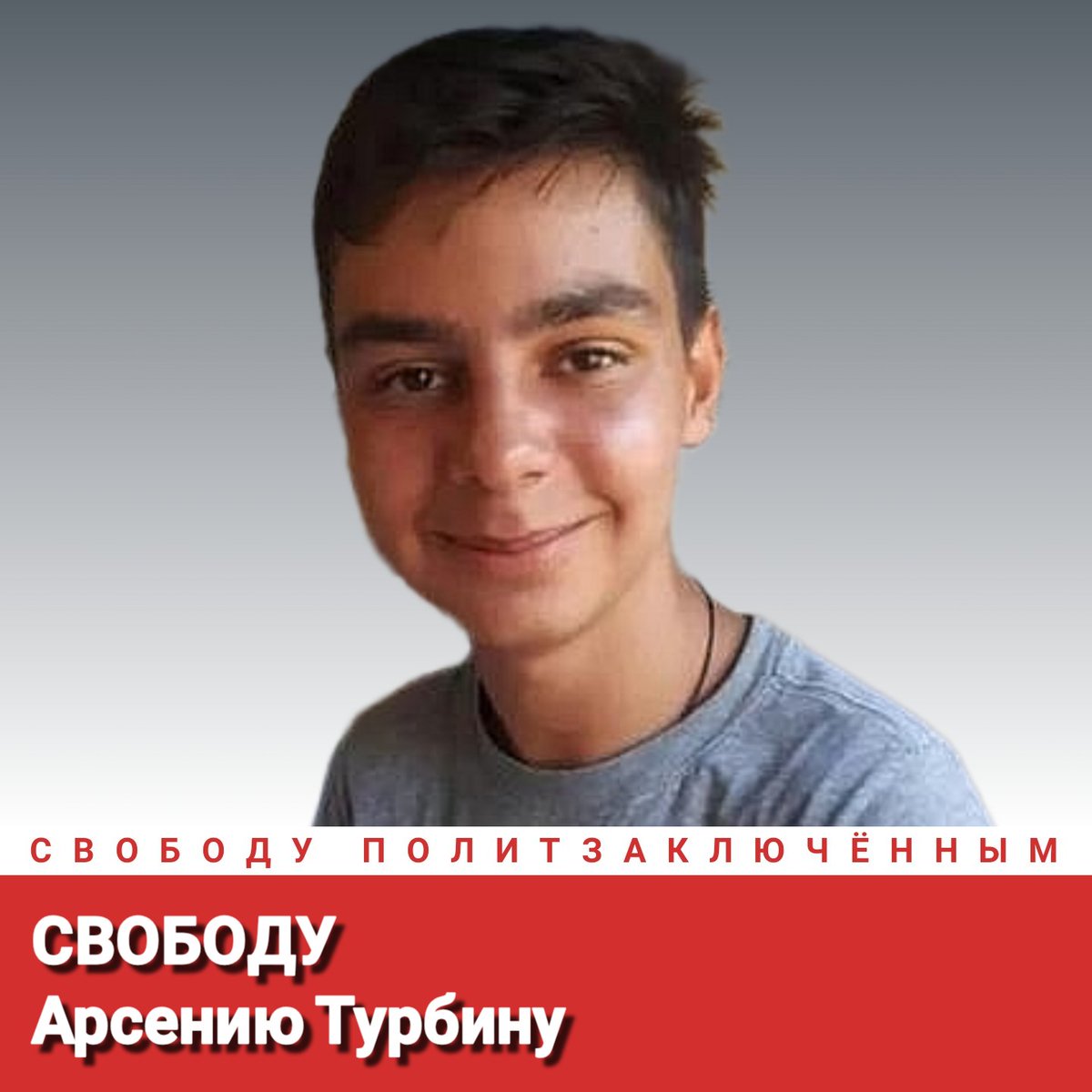 Свободу Арсению Турбину!
Свободу политзаключённым!
#СвободуПолитзаключённым
Freedom for Arseny Turbin!
Freedom for political prisoners!
#FreedomForPoliticalPrisoners
