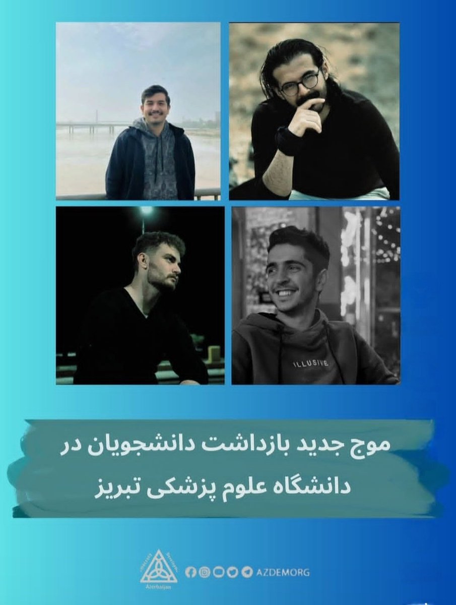 🚨 فوری : 
صدای دانشجویان
 دانشگاه علوم پزشکی تبریز باشیم.
انقدر پخش کنید تا رسانه‌ای بشه
نباید تو سکوت بمونه و ناموشون فراموش بشه
فرزندان ایران : 
محمدامین سلطان زاده
علی پروین
محمد اسدی
 .رضا محمدی
#KingRezaPahlavi 
 #IranMassacre