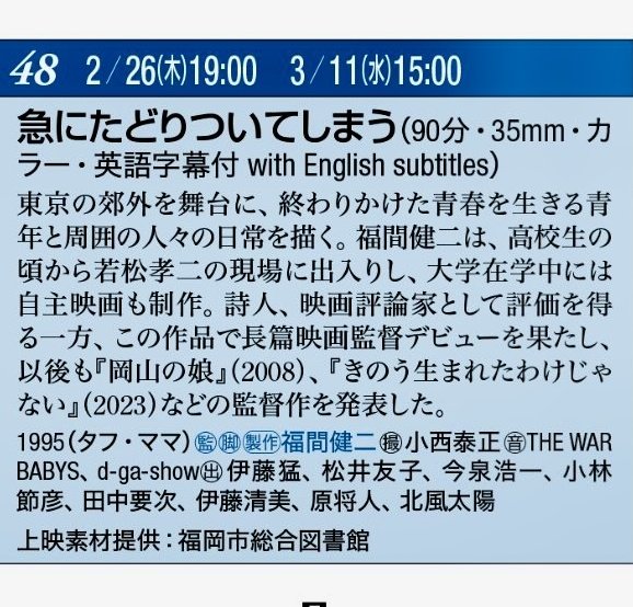 福間健二監督作品
急にたどりついてしまう
が、フィルム上映されます！
いよいよ明日2月26日と
3月11日です！
貴重なこの機会にぜひ！
↓のポストを要チェック！