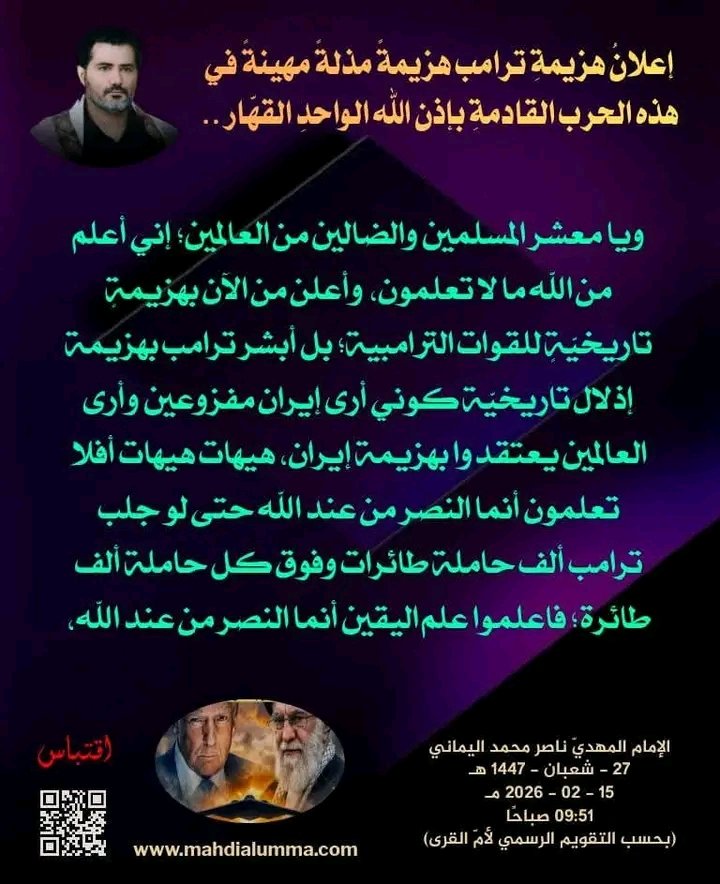 Nadia23892482's tweet photo. إعلانُ هَزِيمةِ (ترامب) هَزِيمةً مُذلةً مُهينةً في هَذهِ الحَربِ القَادمةِ بإذن الله الوَاحدِ القهَّار ..
- 7 -
الإمام المهديّ ناصر محمد اليماني
27 - شعبان - 1447 هـ
15 - 02 - 2026 مـ
09:51 ص
#الهلال_التعاون 
#الهلال #التعاون_الهلال
#خور_عبدالله_كويتي

https://t.co/GbNbTSmIhL https://t.co/q7XIerIRXY