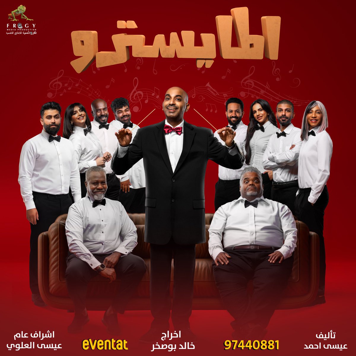 tareqalali67's tweet photo. «المايسترو يقود فرقة… كل واحد يعزف شي، والموسيقى آخر همهم!» 🎼🎭

جمهورنا الحبيب والوفي… أنتم سر نجاحنا وداعمنا الأول بعد الله سبحانه
يشرفنا حضوركم وتشريفكم لنا في مسرحية المايسترو
🎉 أول أيام عيد الفطر السعيد 🎉

📍 المكان : مسرح نقابة العمال - ميدان حولي
🎟 الحجز عبر: 
https://t.co/c8aoGl2Egq