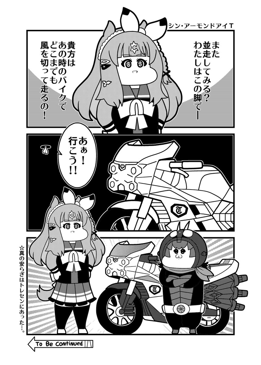 本日のウマ娘4コマ「シン・アーモンドアイT」
アプリのキャラストーリーで表示されるセリフ 