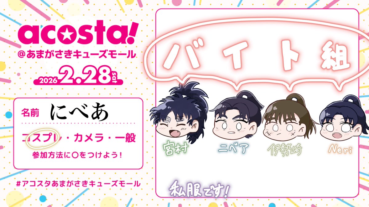 アルバイト組で私服もんじで
参加させて頂きま〜す🧮
行かれる方はよろしくお願いします🙇‍♀️
可愛い参加表明はこへ（宮村）が
描いてくれました🥰

#アコスタ参加表明
#アコスタあまがさきキューズモール