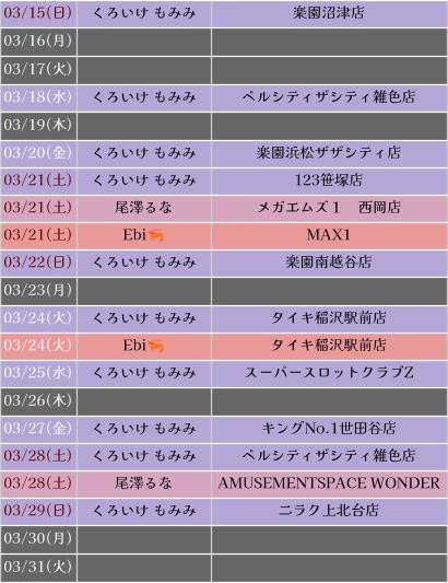 Uraha_LLC's tweet photo. 2026年3月 #来店スケジュール
---
ご依頼はDM、LINE又はメールにて！
📩p@uraha.co.jp
---
■くろいけ もみみ（@kuroikemomimi）
■ゼラール（@Zelarlyt）
■尾澤るな（@Luna_pikapika_）
■TIE Gian（@TIE_Gian）
■皐月みる（@dmmpachi_miru）
■Ebiちゃん🦐（@p_p2024p_p）
■しぅく（@husky_shiuk）