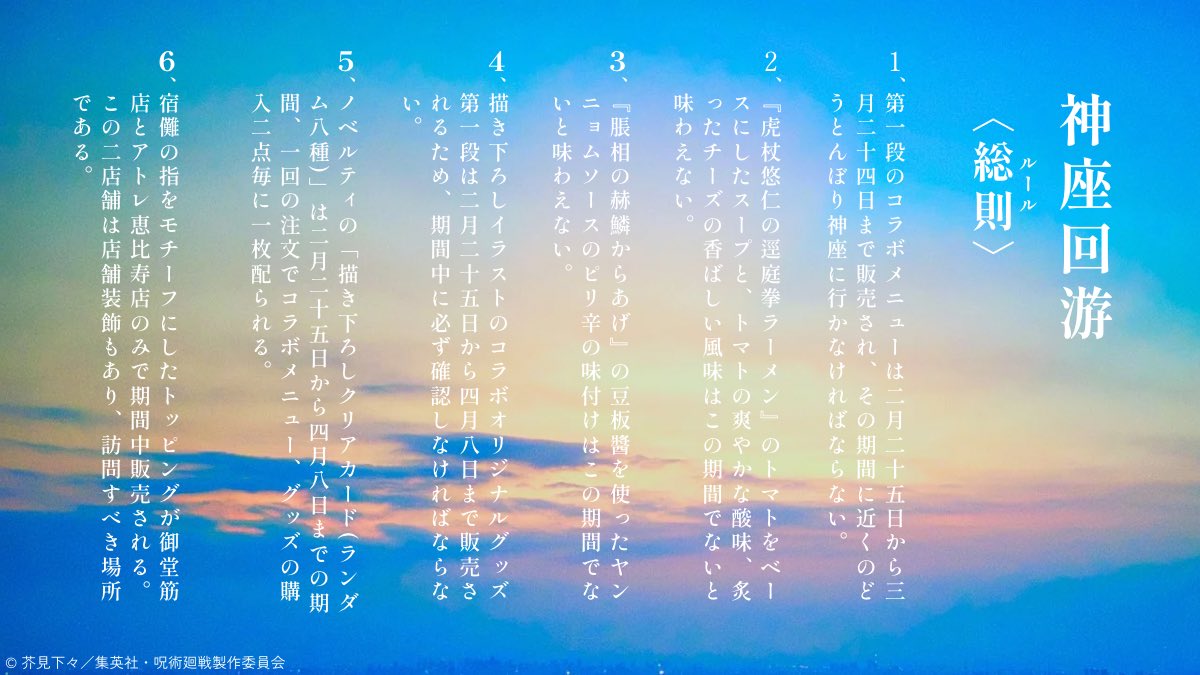 ＼ #呪術神座コラボ 第1弾開幕／

楽しむための総則(ルール)を公開！

#虎杖悠仁の逕庭拳ラーメン＆ #脹相の赫鱗からあげ に、コラボオリジナルグッズが販売開始！

御堂筋店＆アトレ恵比寿店では、ここでしか食べられない『 #宿儺の指チャーシュー 』も！

詳細はこちら！
kamukura.co.jp/lp/jujutsukais…