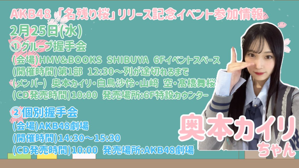 本日2月25日、#AKB48_名残り桜 リリース記念イベントが開催されます