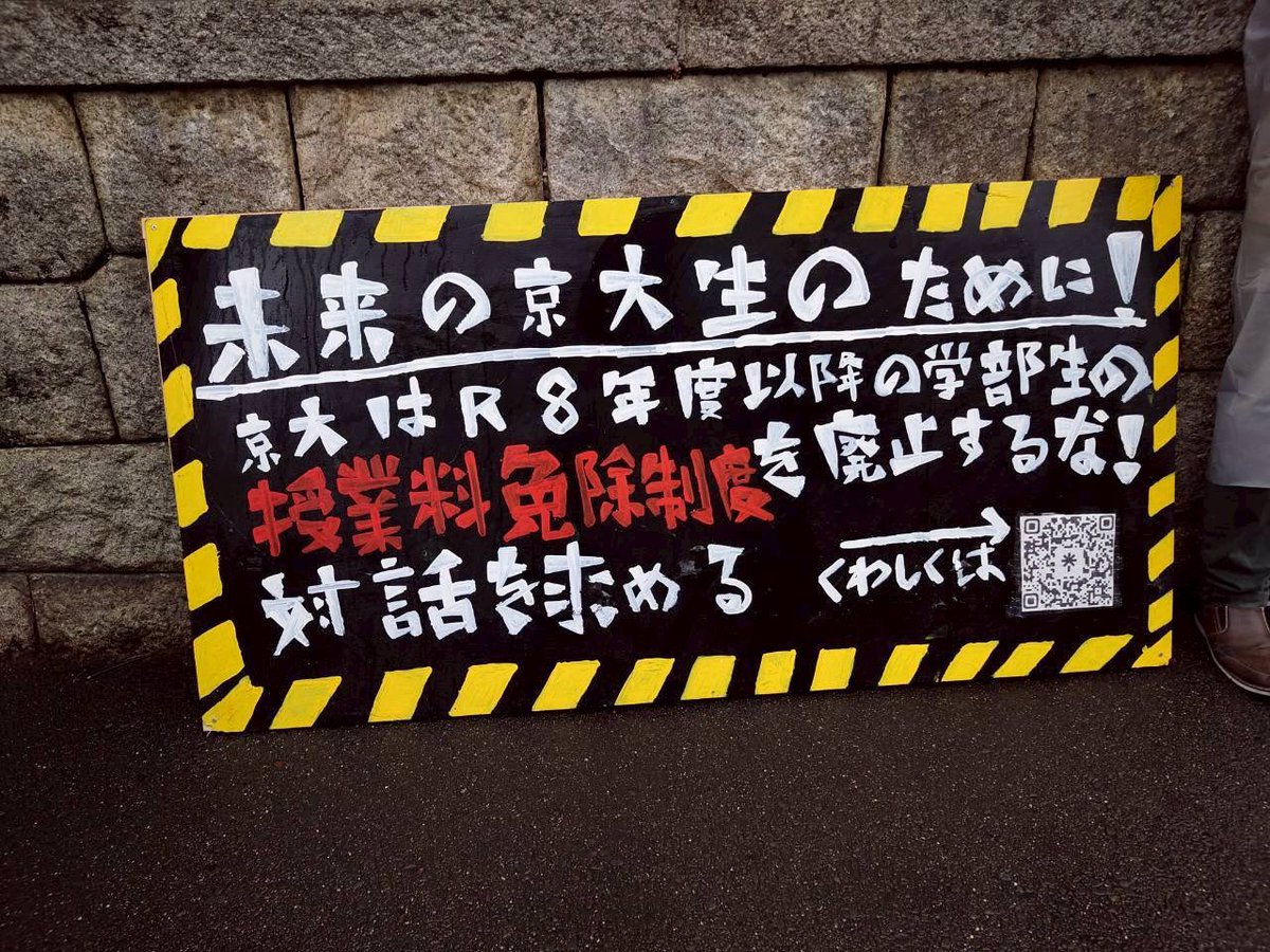 shingorilla2018's tweet photo. 京大入試会場のタテカンたち

今回の受験生から、学費免除制度が利用できなくなろうとしています、ナンセンス！ https://t.co/C8DqdpJe2C