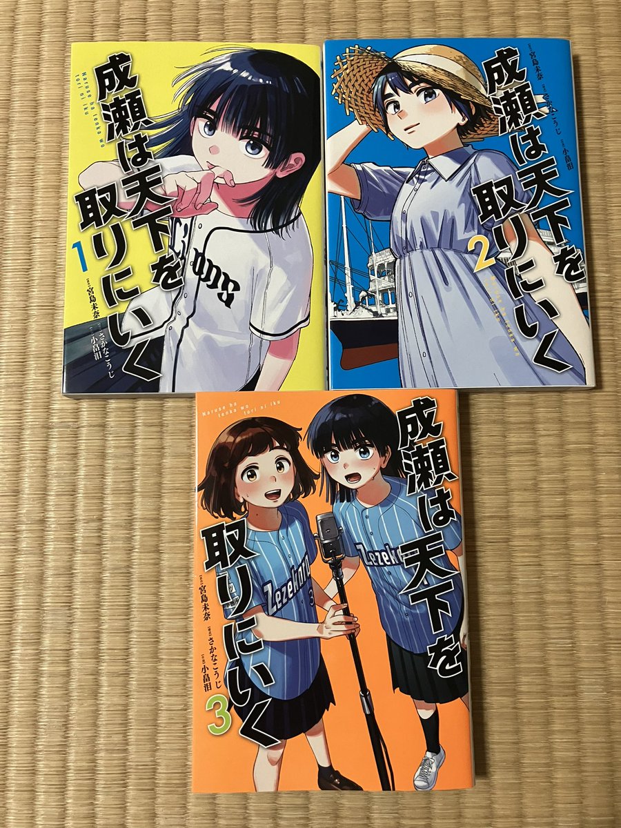 漫画版『成瀬は天下を取りにいく』コミックス3巻が重版しました。『成瀬は信じた道をいく』の連載も準備中なので、どうぞご期待ください #成天 #成瀬は天下を取りにいく