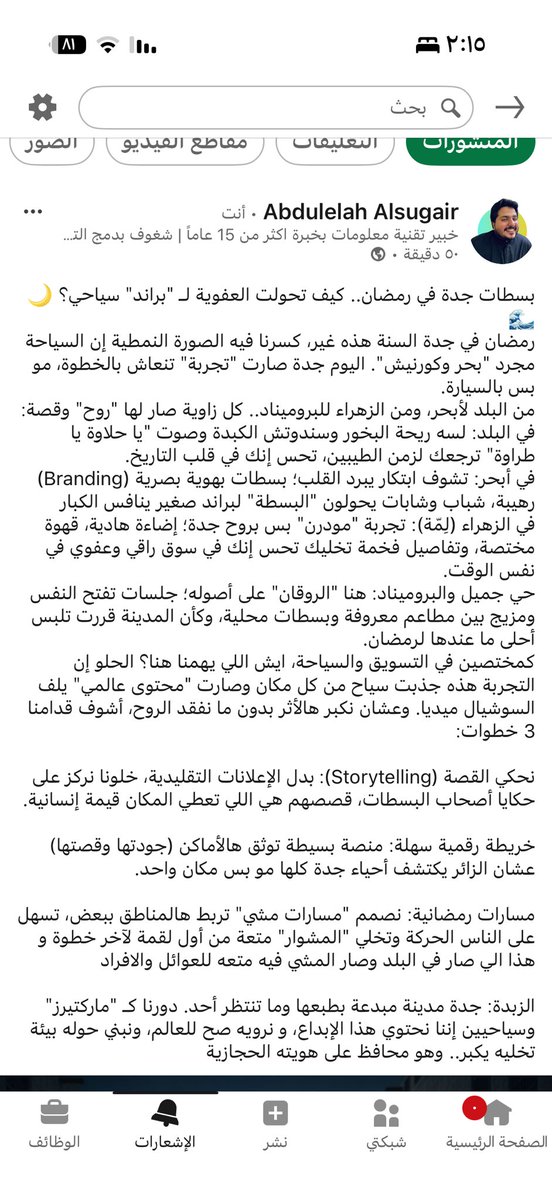 كيف تخلي بسطات جدة بوست في لينكدن🤝😂