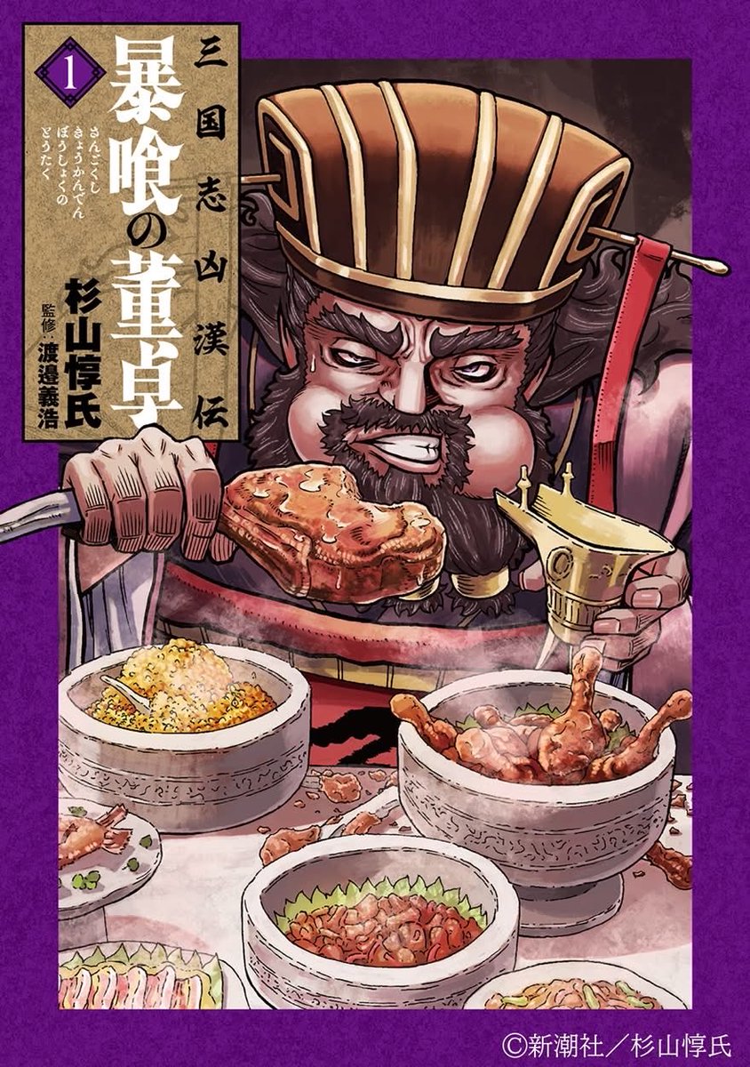 去年「董卓フェス」で、ご一緒させていただいた、作者の杉山惇氏先生にインタビューできました。
監修者・渡邉義浩先生のコメントも。
曹操が活躍し始めて、いよいよ董卓がピンチになりそうな予感の「暴喰の董卓」。終了間際のWEB歴史人連載です。
rekishijin.com/51687
x.gd/daSjm