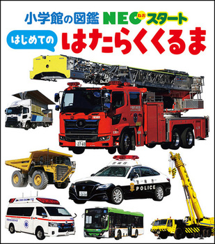 はじめての はたらくくるま』では消防車、ブルドーザーをはじめ、約140