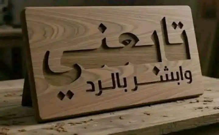 🛑
نداء عاجل
إلى كل حر وحرة
هذا الحساب ملك لكم ولأجلكم.
نحن هنا لنكشف للعالم ما تفعله ميليشيات الحوثي الإرهابية، ولنكون صوتاً لمن لا صوت له.
الهدف: الحقيقة ولا شيء غيرها.
الدعم متابعة ونشر المحتوى 
(ونحن نرد المتابعة للكل)
لن يضيع حق وراءه مُطالب، 
ولن يسكت صوت الأحرار.