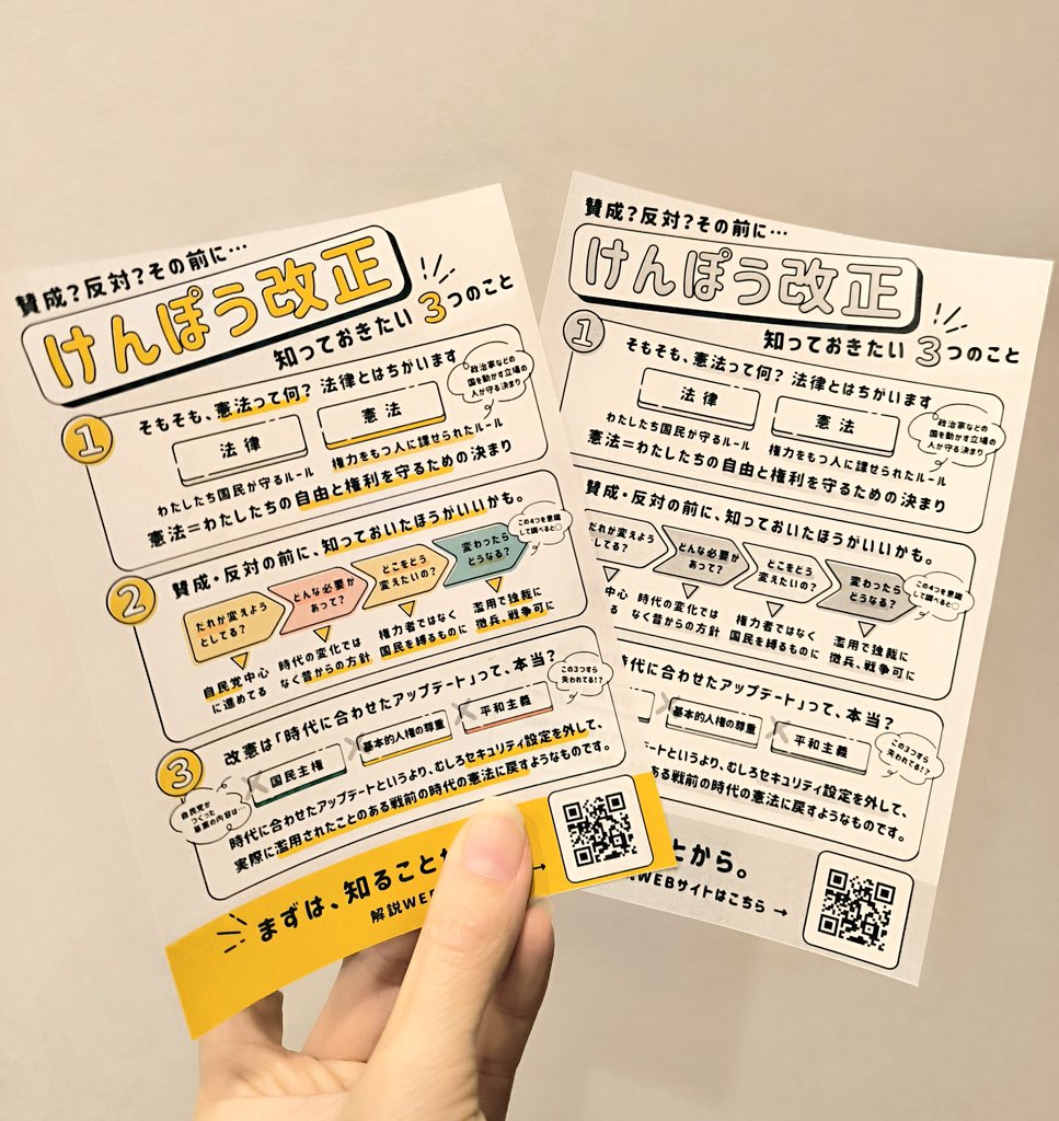 【拡散お願いします🙇】｢自民党草案ヤバい｣をたくさんの人に伝えたい！と思い、解説サイトを共有するためのチラシをつくりました。配布や話題作りに利用ください。既に反対の方にもサイトの存在を広めたいです！3種から自分の気持ちや相手に合わせて選べます。セブンで印刷できます🙇‍♀️
#憲法改悪反対