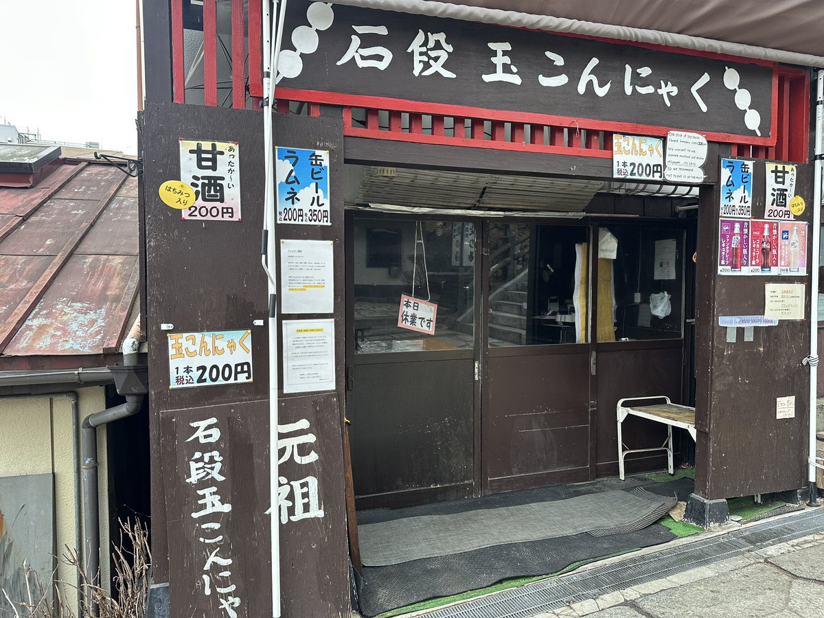 TomokoOoguchi's tweet photo. 伊香保で水沢うどん
玉こんにゃくのお店はお休みだったー
#いかほ #ひとり旅　#温泉旅行 https://t.co/P9vJtDUfti