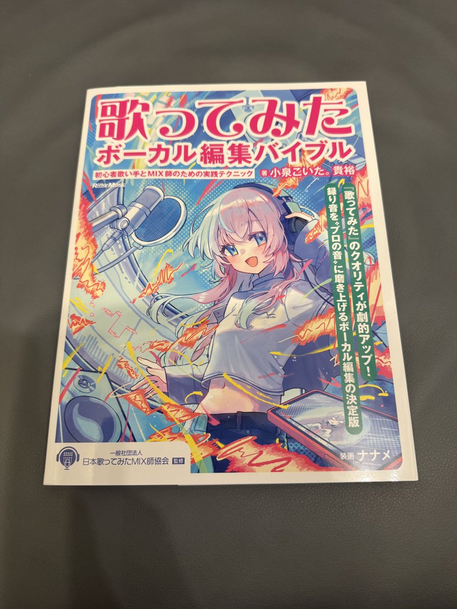 こいた。さん<a href="/KOITA_SWK/">こいた。@SoundWorksK⛰</a> 著
、『歌ってみたボーカル編集バイブル 〜初心者歌い手とMIX師のための実践テクニック』が届きました！
新しい発見💡がありそうな予感しか無いです！熟読します！✨