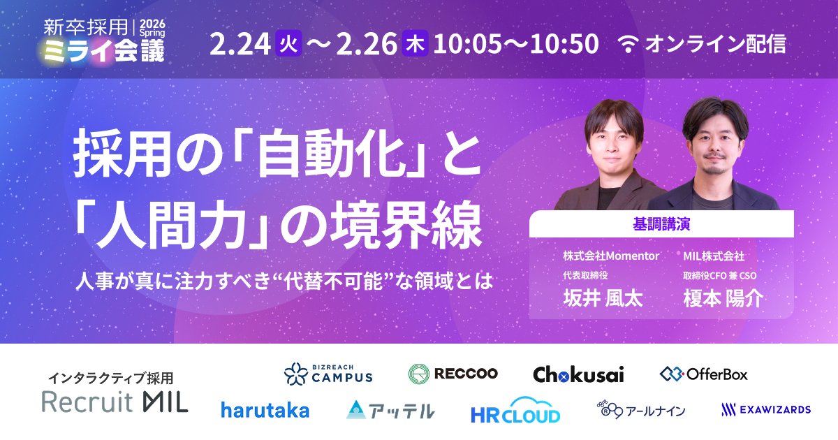 MIL29292841's tweet photo. 📣【明日まで開催！】新卒採用ミライ会議2026春

坂井風太氏登壇🎤

AI面接／説明会自動化／AI見極め…
“自動化時代の採用戦略”を10社で徹底議論。

✅ 申込者全員アーカイブ1週間
✅ 26卒最新調査レポート3点セット特典あり

▼申込
https://t.co/dszxkyK86i

#新卒採用 #採用DX #説明会自動化 #人事 https://t.co/O0JJ2EaiIO