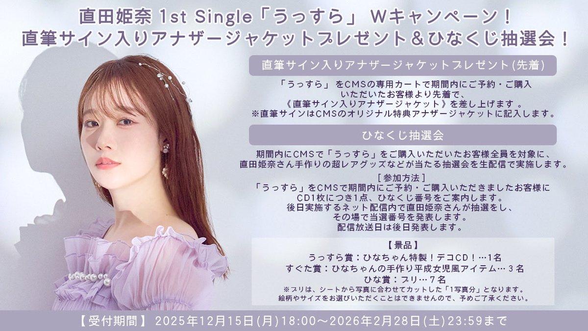 📢まもなく締め切り！ ＼ #直田姫奈 1st Single「うっすら」 CMS W