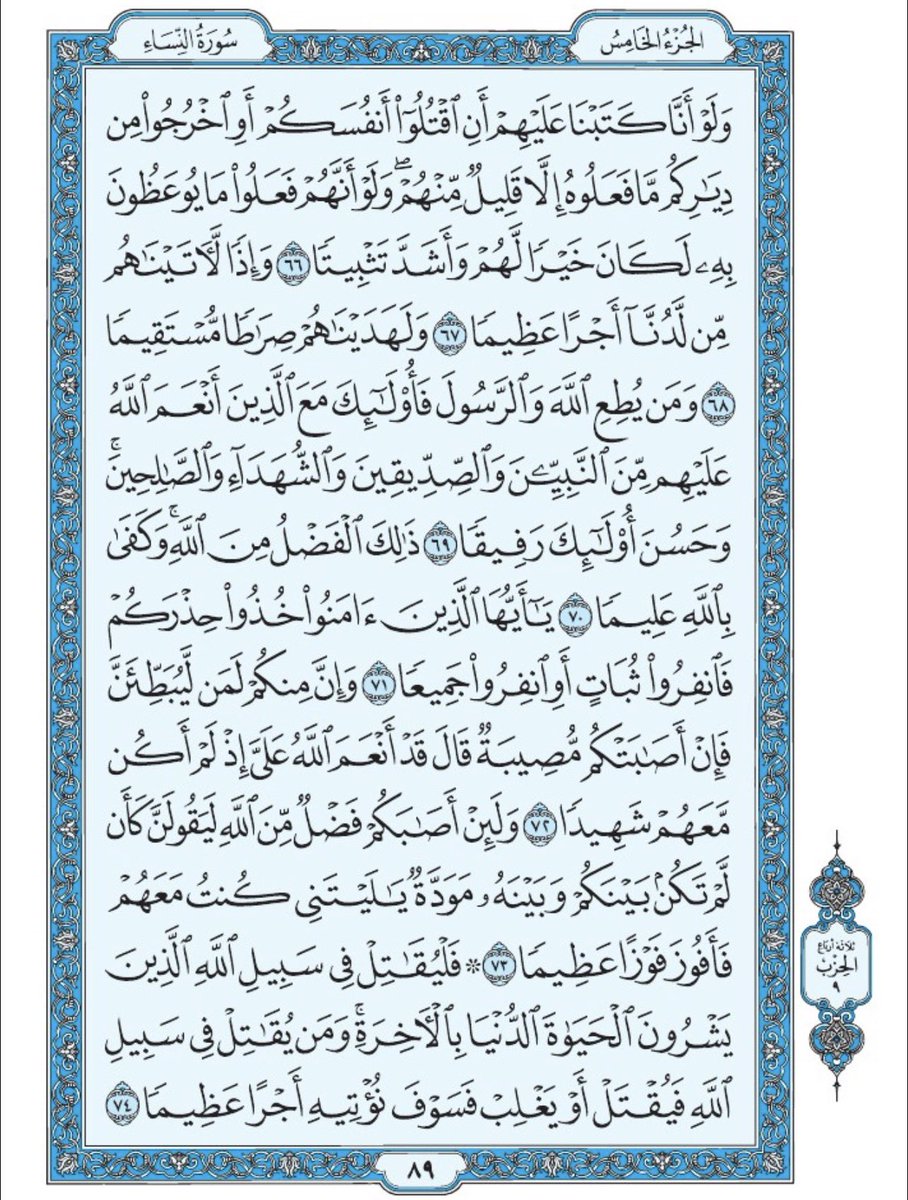 صفحة من القران يومياً
كفيلة بأن تبعدك عن هجره 
واتكفل انا بتنزيلها يوميا إن شاء الله 
الصفحة رقم ٨٩
