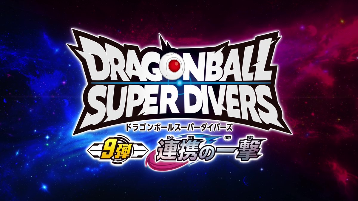 DB_SUPERDIVERS's tweet photo. ／
📢いよいよ明日情報解禁📢
#ドラゴンボールスーパーダイバーズ
9弾 #連携の一撃
＼

✳️2月26日(木)10時頃
　9弾最新情報PV公開

GDRカード解禁や
各種ゲームステージ情報
春休みにもらえる
キャンペー���カード情報も‼️

公式アカウントをフォローして待て‼️

YouTubeチャンネル✅
https://t.co/NsaHdqmksR

#DBSDV