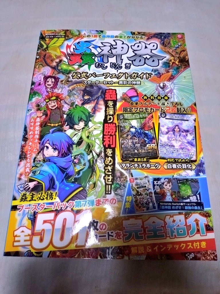蟲神器 公式パーフェクトガイド スターターセット～異彩の神髄、GET