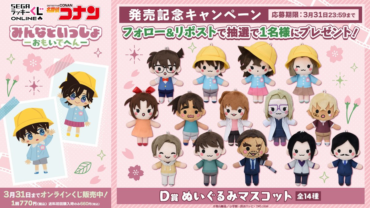 ／
D賞 ぬいぐるみマスコット 全種セット
が抽選で1名さまに当たる🎉
＼

🎁応募方法🎁
<a href="/sega_girls/">セガプラザ通信（宣伝担当）</a>をフォロー＆当投稿をリポスト🔃

▼セガ ラッキーくじオンライン販売ページはこちら
segaluckykujionline.net/kuji/conan_twe…

#名探偵コナン