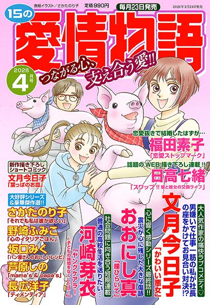 【掲載情報】
「15の愛情物語」4月号に
「恋愛ストップマーク」再録されています
愛が重すぎて振られてしまう主人公が「いっそ恋愛飛ばして結婚を!」とお見合いするも相手のお顔がへのへの顔に見えてしまいーというラブコメです
彼氏を描くのがすごく楽だった…ゲホン