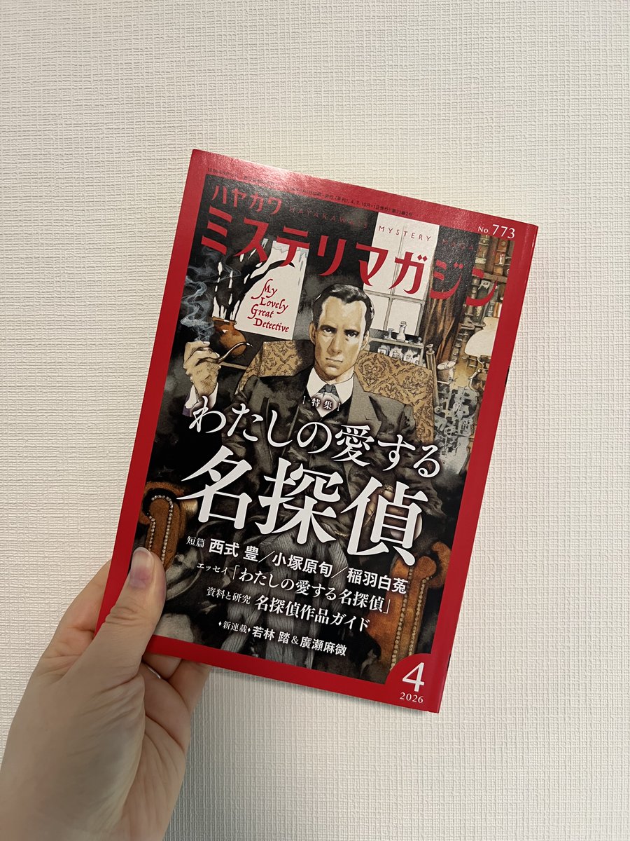 本日発売の早川書房《ミステリマガジン》にて新連載がはじまりました