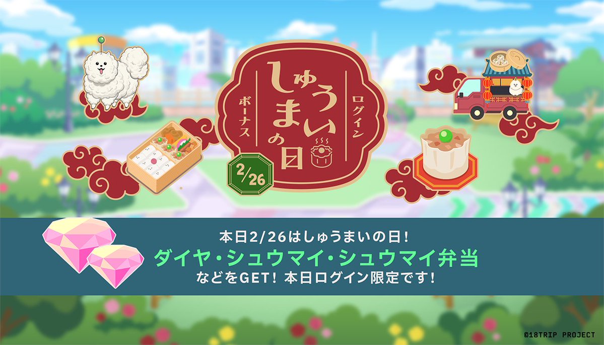 🐶しゅうまいの日ログインボーナス配信開始🐶

本日2/26は『しゅうまいの日』
『しゅうまいの日』を記念して、24時間限定ログインボーナスを配信します✨

ゲームログインで、「ダイヤ」や「シュウマイ(消費期限付き)」などをGET🎁
【本日23:59】まで、お見逃しなく！

#エイトリ