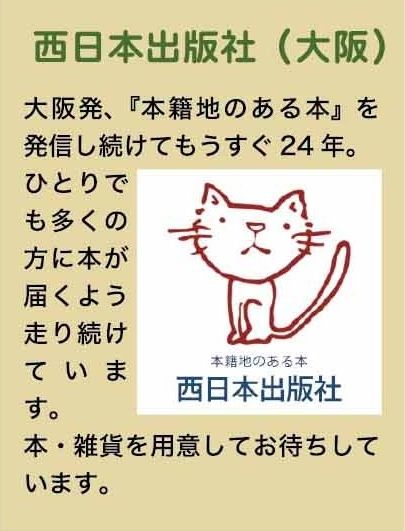 文芸商店街出店者紹介 ～西日本出版社（大阪）～】 大阪発、『本籍地の