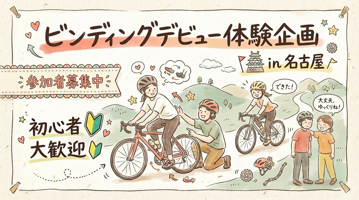 frame_bike's tweet photo. 🚴‍♀️【名古屋】ビンディングシューズ安全デビュー体験会🚴‍♂️「立ちゴケが怖い…」そんなあなたへ。専門店が教えます🧑‍🔧✨【応募はこちら】https://t.co/brHT37JwLj

【開催日】
📅3月28日（土）10:00-16:30
📍名古屋駅周辺の自転車屋
💰参加費：無料

【参加特典】
✅ 専門店でコツを徹底レクチャー
✅ 先輩サイクリスト！こばっちゃん＆今田イマオさんの応援
✅ ビンディングシューズ＆ペダル無料レンタル
✅ 自転車メディア「FRAME」に出演

こんな方にオススメ
- ビンディングに興味はあるけど不安
- 一人で練習するのは怖い
- 正しい使い方を教わりたい

初めての方でも安全に楽しくデビューできるよう段階的にサポートします💪

#PR