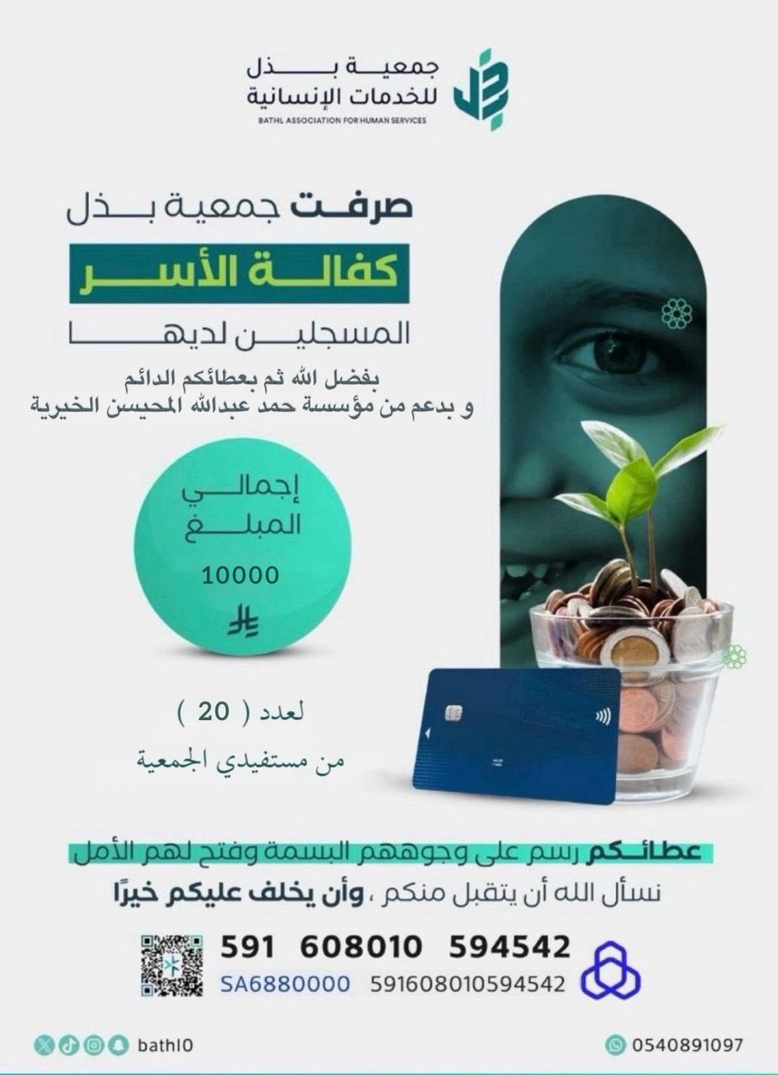 عطاؤكم يصنع فرقًا حقيقيًا… 🤍
بفضل الله ثم بدعمكم تم صرف كفالة الأسر لـعدد (20) مستفيدًا، بإجمالي 10,000 ريال.

أثر عطائكم لم يكن رقمًا… بل بسمة وأملًا في حياة أسرنا 🌿

#رمضان #جمعية_بذل_للخدمات_الإنسانية #عطاؤكم_أثر #كفالة_الأسر