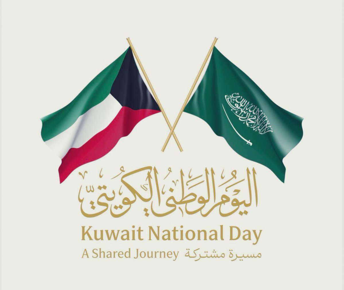 تحتفل اليوم الكويت بيومها الوطني 🇰🇼 

نسأل الله في هذه الأيام الفضيلة، وفي شهر رمضان المبارك، أن يحفظ الكويت وأهلها قيادة وشعبا ، وأن يديم عليهم نعمة الأمن والأمان، ورغد العيش، ودوام الازدهار والتقدم.🤍🤍

🇸🇦🫶🏻🇰🇼

#اليوم_الوطني_الكويتي
#مسيرة_مشتركة