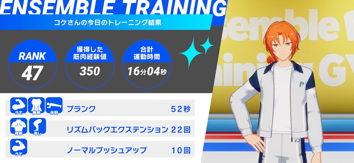 💪あんさんぶるトレーニング！！💪

瀬名 泉くんとの
6日目のトレーニングを完了✨

今日は月永 レオくんと一緒に『プランク』などをやりました❗

#あんトレ　#あんスタ健康にいい