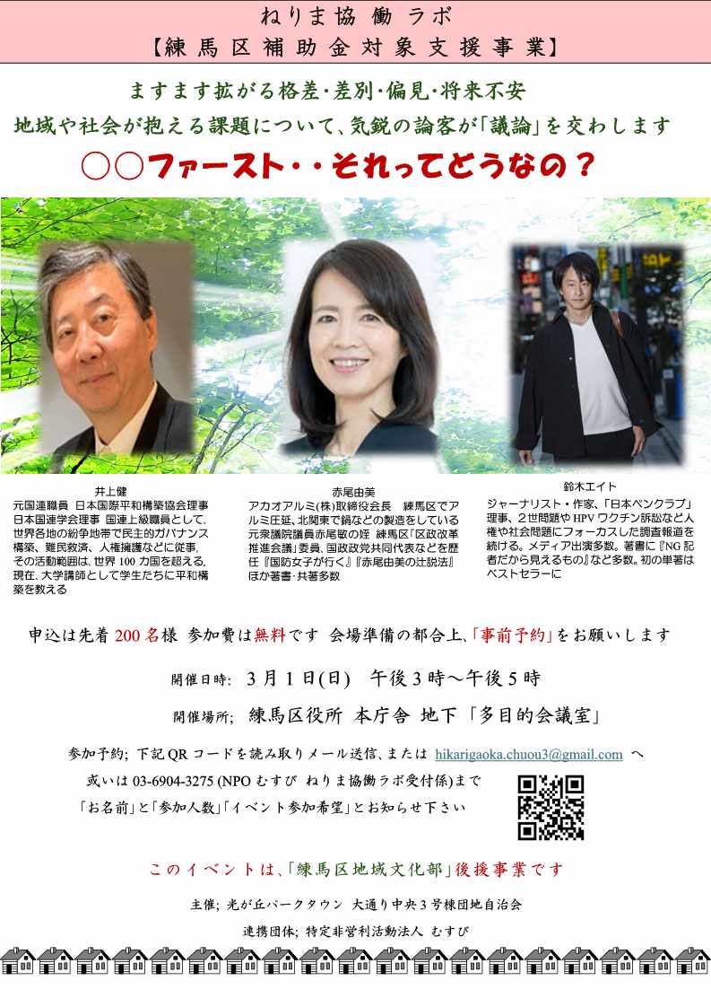 kyodo_nerima's tweet photo. 📣 ねりま協働ラボパネルディスカッション開催！
元国連職員の井上健さん、アカオアルミ会長の赤尾由美さん、ジャーナリストの鈴木エイトさんが登壇✨
社会課題や人権、国際協力、企業経営など多様な視点から“いま必要な視点”を語ります。
🗓 3/1（日）15:00〜 練馬区役所地下２階多目的会議室 https://t.co/TvH4z3Izi6