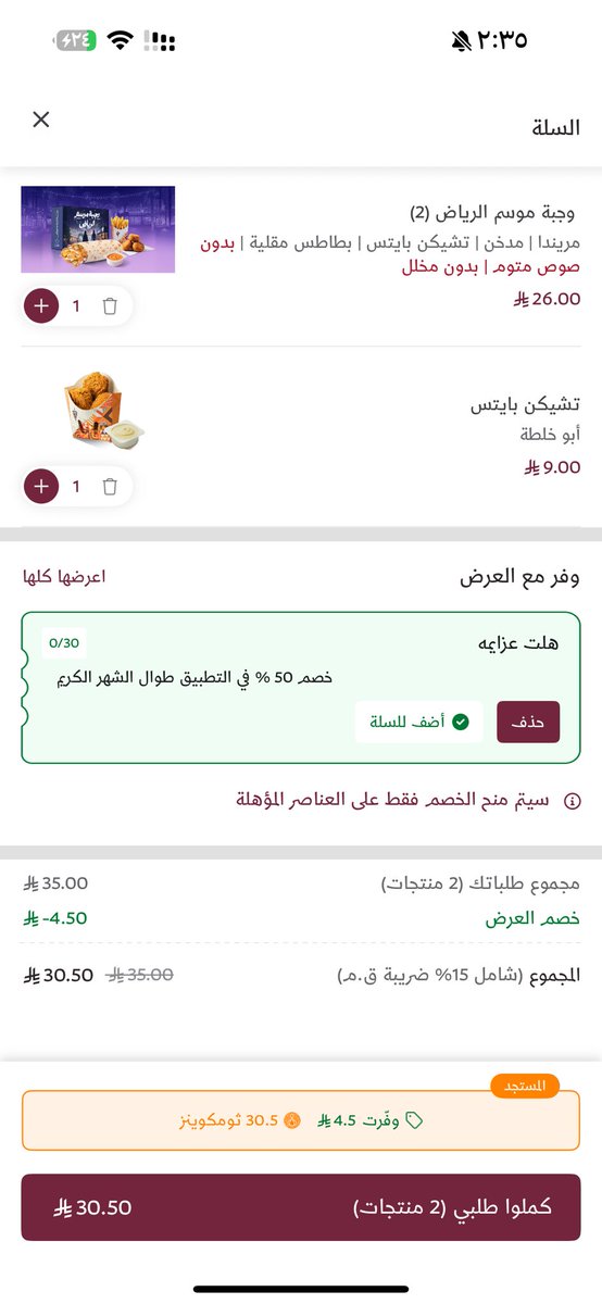 Samiqahl's tweet photo. @ShawarmerSA @ShawarmerCare وين خصم ال ٥٠٪؟؟ https://t.co/Oi2uK3GLFp
