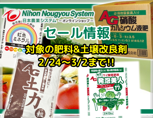 NNSセール情報！！ 2/25～3/2まで肥料&土壌改良剤の対象商品がセール