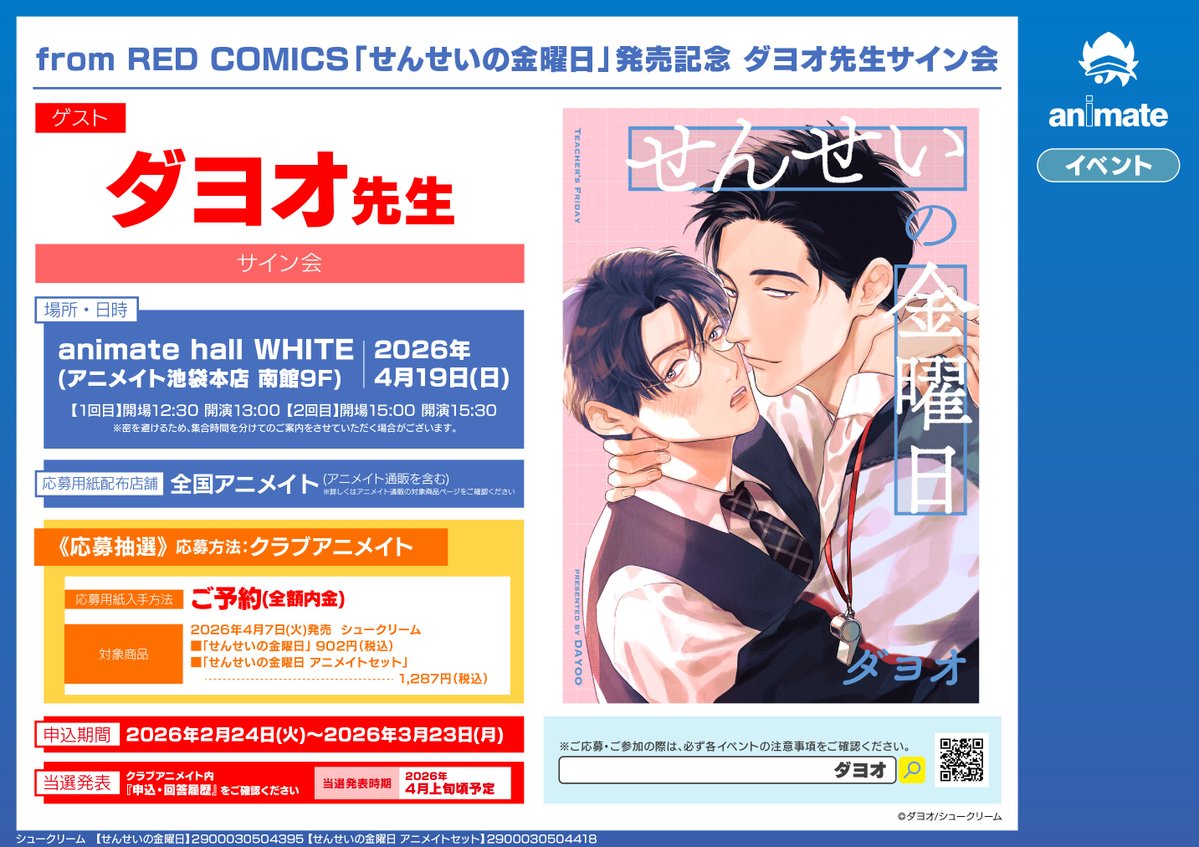 書籍イベント情報】 『from RED COMICS「せんせいの金曜日」発売記念