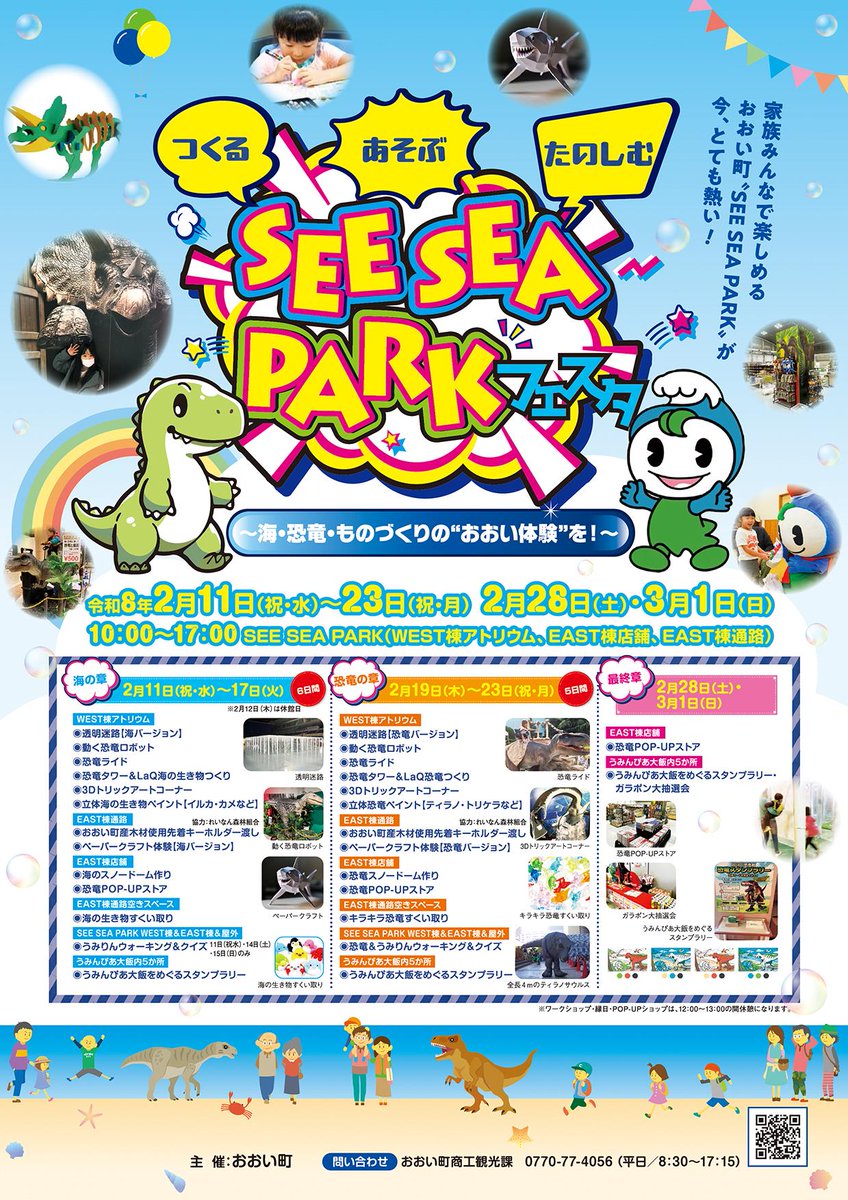 うみんぴあ大飯内のSEE SEA PARKで「つくる・あそぶ・たのしむ」をテーマにした、家族で楽しめるイベント『SEE SEA PARKフェスタ』が開催中です。残すは2月28日、3月1日の2日間です。ぜひお越しください！

#おおい町　#福井　#seeseapark