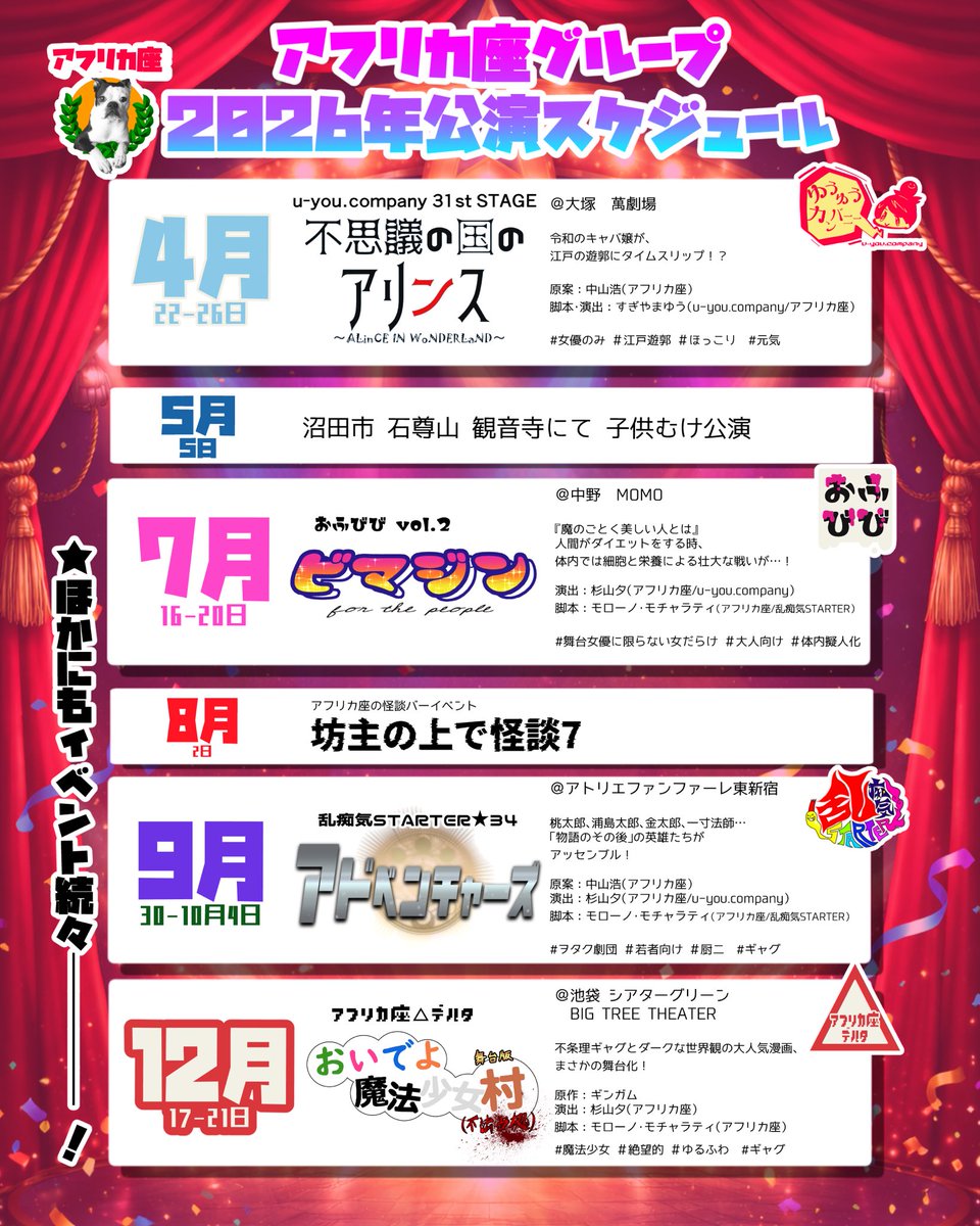 #劇団アフリカ座 グループ
2026年のスケジュールを大公開！

なかには初めてタイトルが公開されている公演も....！？

今年は4本の本公演を中心に
子供向け公演やイベント続々な
アフリカ座ファンもそうでない方も、
特別な体験をお約束します🙆‍♀️

各公演の最新情報は、