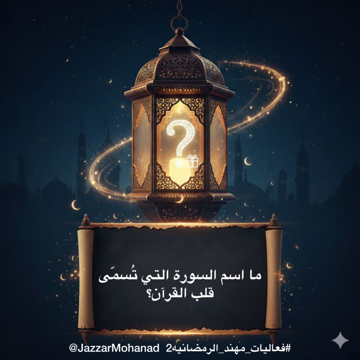 السؤال الثامن 
ما اسم السورة التي تُسمّى قلب القرآن؟

🌙8 ⁧#رمضان⁩ 

الشروط:
⬅️متابعة حسابي ⁦<a href="/JazzarMohanad/">Mohanad Jazzar</a>⁩ 
و حساب المنسق ⁦<a href="/Shg9090/">صالح ابو جلوي</a>⁩ 
⬅️ إعادة نشر و لايك للتغريدة
⬅️ الإجابة داخل التاق
⁧#فعاليات_مهند_الرمضانيه2