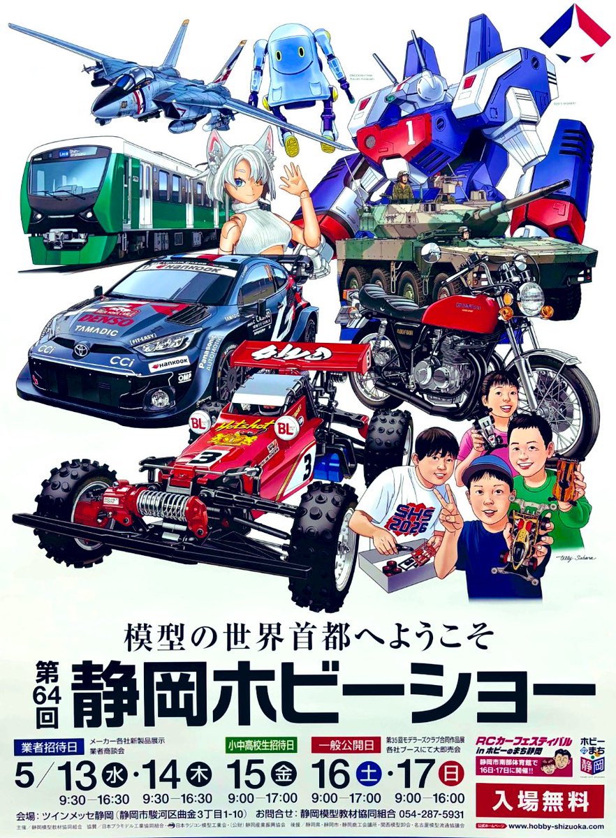 第64回静岡ホビーショー の一般公開日は5月16日と17日🤩ポスター左上に