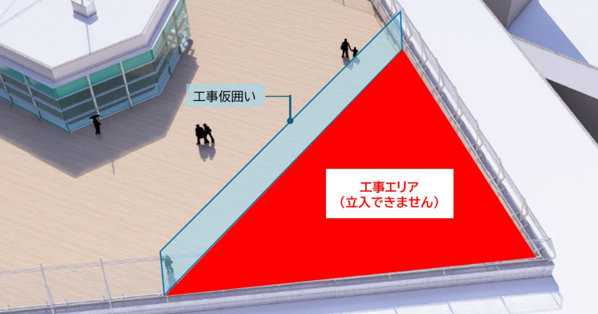 Centrairairport's tweet photo. 2026年3月8日（日）～3月末（予定）までの期間、代替滑走路整備に伴う制限表面対策のため、スカイデッキ先端部のフェンスの改修工事を実施します。工事期間中は、工事用のフェンスが設置され、先端部分へは立入ができません。ご利用のお客様にはご不便をおかけいたしますが、何卒ご理解賜りますようお願い申し上げます。 https://t.co/2CCRmfx8uA