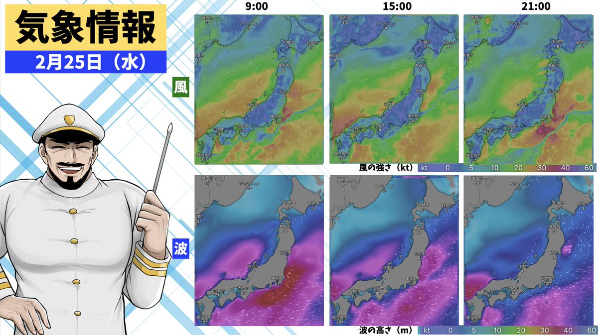 2月25日（水）の海の天気                                

皆さん、おはよう！                
本日の海の天気はこちら！                          

今日も明るく元気にいこう！！              
#船員 #内航船 #天気 #海 #船 #船乗り #アニキ船長