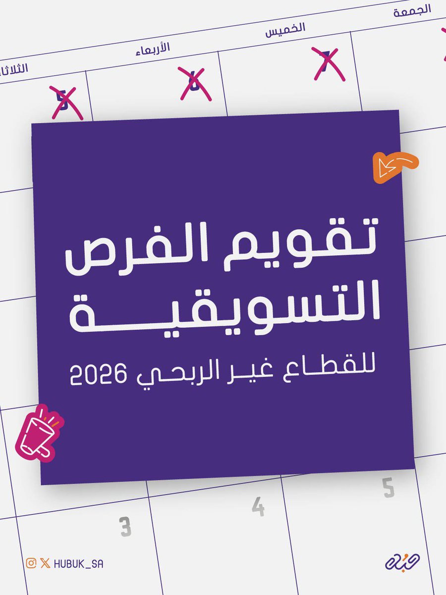 كل حدث 
وكل يوم عالمي 
فرصة لتأكيد أثرك 🪄
 
حمل تقويم الفرص التسويقية لـ #القطاع_غير_الربحي في سنة 2026 م 🗓️..
drive.google.com/file/d/1dEafw0…